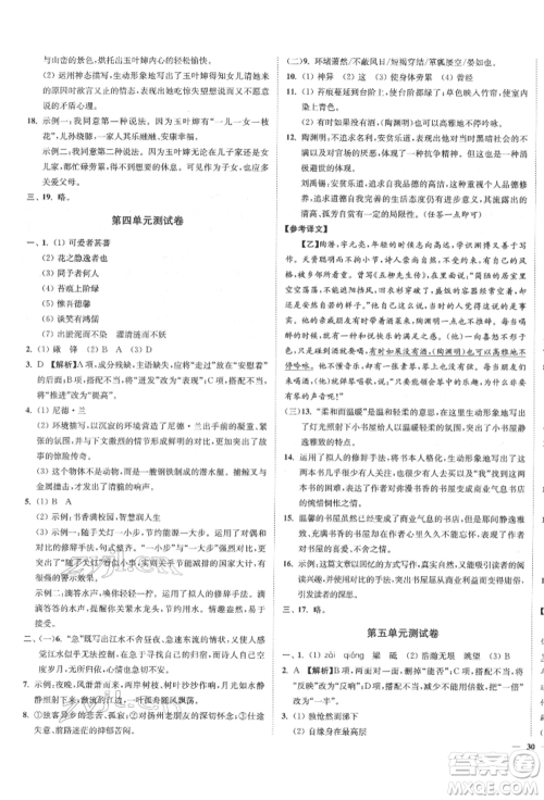 沈阳出版社2022南通小题课时作业本七年级下册语文人教版参考答案