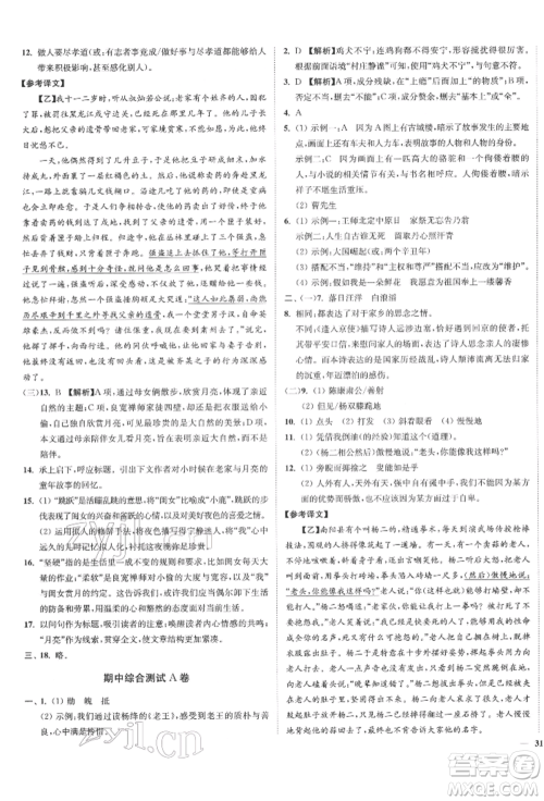 沈阳出版社2022南通小题课时作业本七年级下册语文人教版参考答案