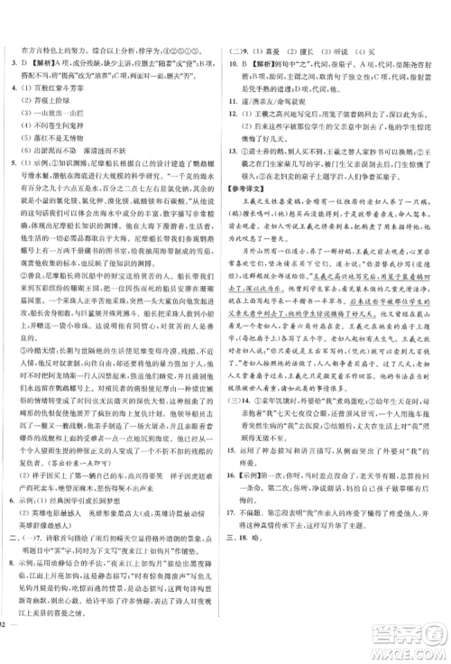 沈阳出版社2022南通小题课时作业本七年级下册语文人教版参考答案