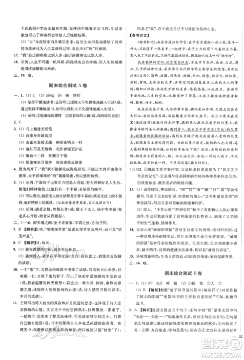 沈阳出版社2022南通小题课时作业本七年级下册语文人教版参考答案