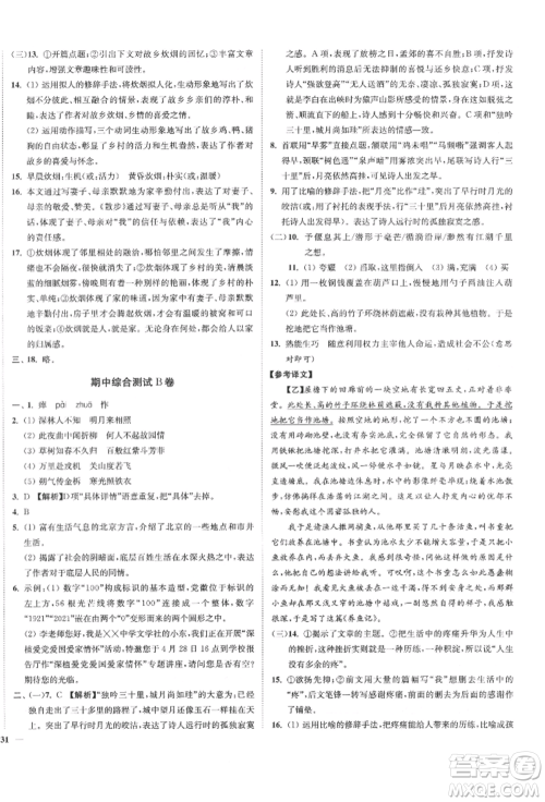 沈阳出版社2022南通小题课时作业本七年级下册语文人教版参考答案