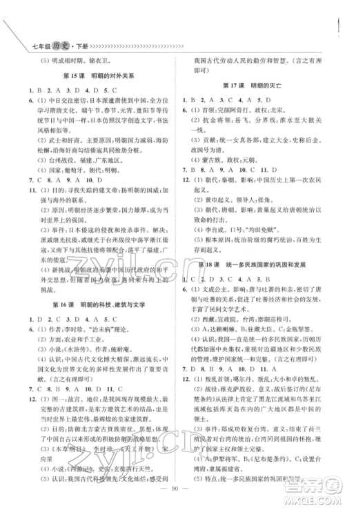 延边大学出版社2022南通小题课时作业本七年级历史下册人教版参考答案