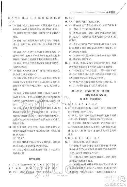 延边大学出版社2022南通小题课时作业本七年级历史下册人教版参考答案