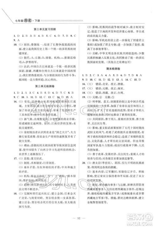 延边大学出版社2022南通小题课时作业本七年级历史下册人教版参考答案 延边大学出版社2022南通小题课时作业本七年级历史下册人教版参考答案