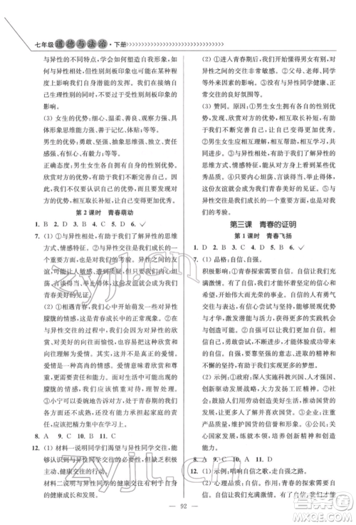 延边大学出版社2022南通小题课时作业本七年级道德与法治下册人教版参考答案