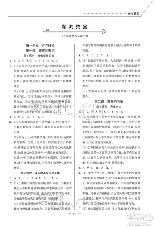 延边大学出版社2022南通小题课时作业本七年级道德与法治下册人教版参考答案