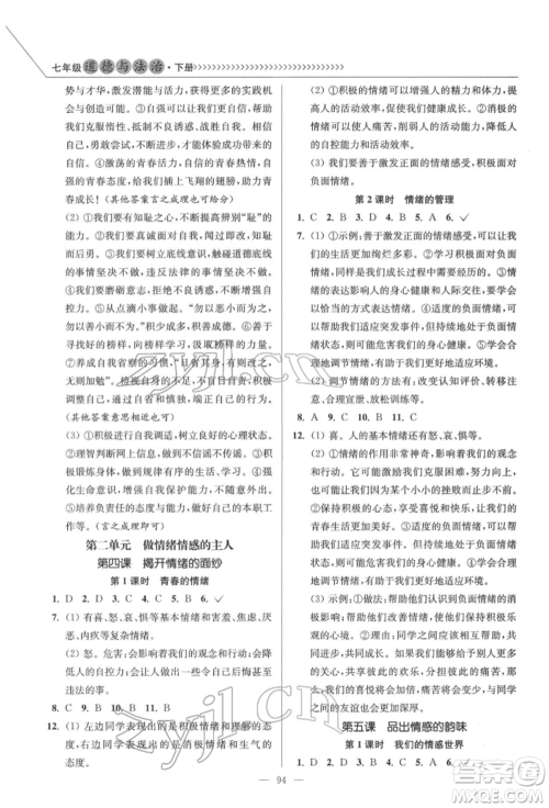 延边大学出版社2022南通小题课时作业本七年级道德与法治下册人教版参考答案