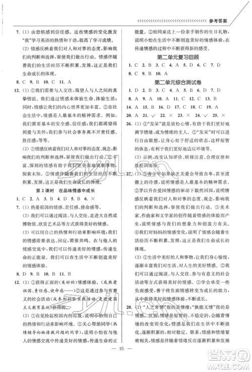 延边大学出版社2022南通小题课时作业本七年级道德与法治下册人教版参考答案