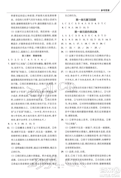 延边大学出版社2022南通小题课时作业本七年级道德与法治下册人教版参考答案