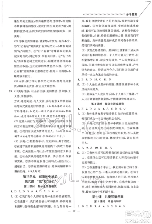 延边大学出版社2022南通小题课时作业本七年级道德与法治下册人教版参考答案