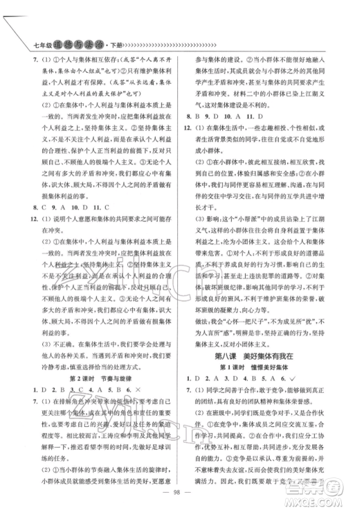 延边大学出版社2022南通小题课时作业本七年级道德与法治下册人教版参考答案