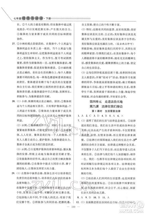 延边大学出版社2022南通小题课时作业本七年级道德与法治下册人教版参考答案