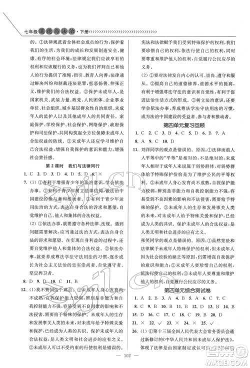 延边大学出版社2022南通小题课时作业本七年级道德与法治下册人教版参考答案