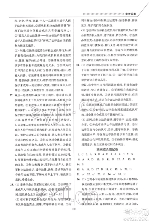 延边大学出版社2022南通小题课时作业本七年级道德与法治下册人教版参考答案