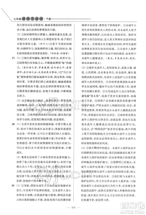 延边大学出版社2022南通小题课时作业本七年级道德与法治下册人教版参考答案