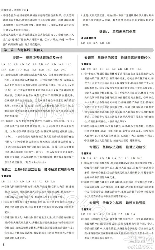 内蒙古大学出版社2022超越中考九年级道德与法治下册人教版绵阳专版答案