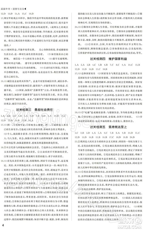 内蒙古大学出版社2022超越中考九年级道德与法治下册人教版绵阳专版答案