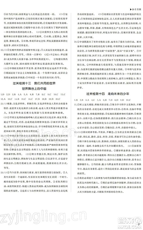 内蒙古大学出版社2022超越中考九年级道德与法治下册人教版绵阳专版答案