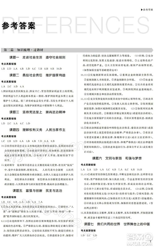 内蒙古大学出版社2022超越中考九年级道德与法治下册人教版绵阳专版答案