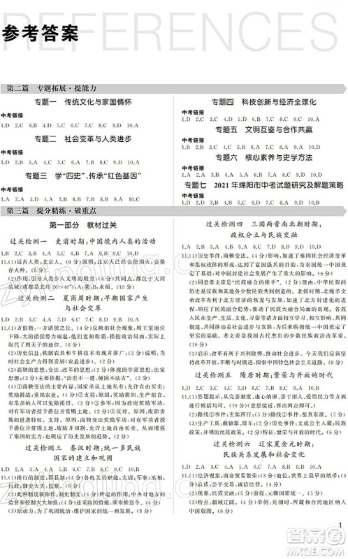 内蒙古大学出版社2022超越中考九年级历史下册人教版绵阳专版答案 内蒙古大学出版社2022超越中考九年级历史下册人教版绵阳专版答案