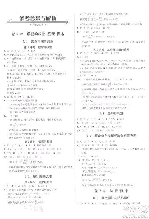 沈阳出版社2022南通小题课时作业本八年级下册数学苏科版参考答案