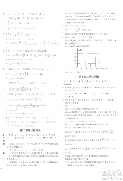 沈阳出版社2022南通小题课时作业本八年级下册数学苏科版参考答案