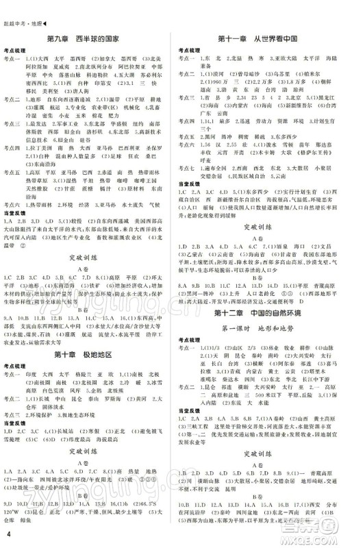 内蒙古大学出版社2022超越中考九年级地理下册人教版绵阳专版答案 内蒙古大学出版社2022超越中考九年级地理下册人教版绵阳专版答案