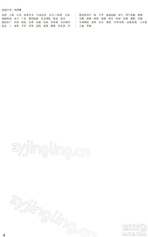 内蒙古大学出版社2022超越中考九年级地理下册人教版绵阳专版答案 内蒙古大学出版社2022超越中考九年级地理下册人教版绵阳专版答案