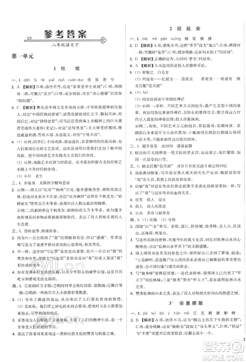 沈阳出版社2022南通小题课时作业本八年级下册语文人教版参考答案