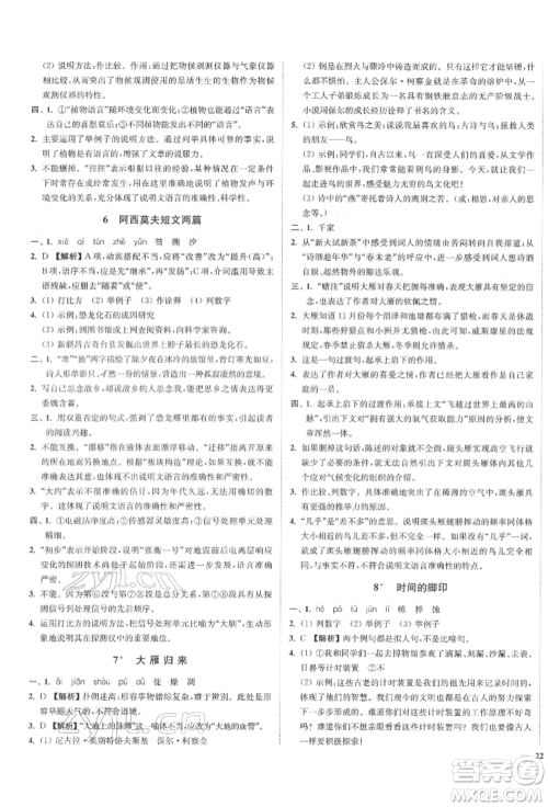 沈阳出版社2022南通小题课时作业本八年级下册语文人教版参考答案