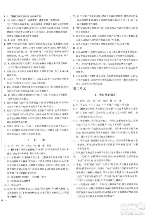 沈阳出版社2022南通小题课时作业本八年级下册语文人教版参考答案