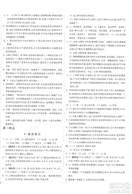 沈阳出版社2022南通小题课时作业本八年级下册语文人教版参考答案