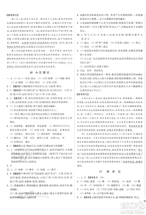 沈阳出版社2022南通小题课时作业本八年级下册语文人教版参考答案 沈阳出版社2022南通小题课时作业本八年级下册语文人教版参考答案