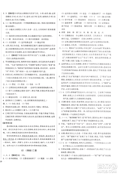 沈阳出版社2022南通小题课时作业本八年级下册语文人教版参考答案