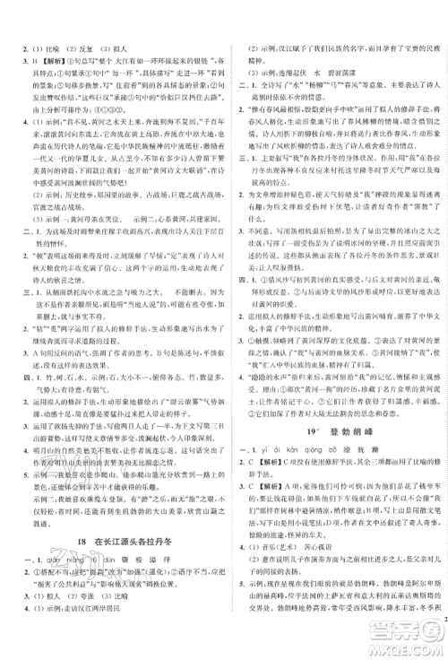 沈阳出版社2022南通小题课时作业本八年级下册语文人教版参考答案