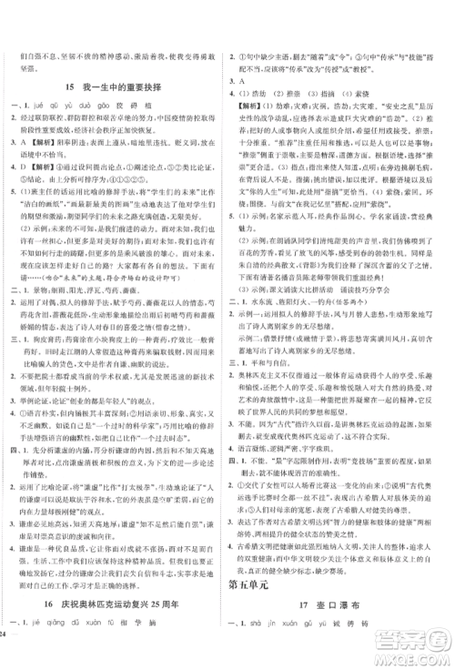 沈阳出版社2022南通小题课时作业本八年级下册语文人教版参考答案 沈阳出版社2022南通小题课时作业本八年级下册语文人教版参考答案
