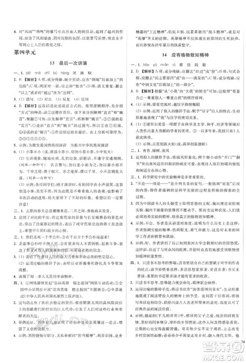 沈阳出版社2022南通小题课时作业本八年级下册语文人教版参考答案