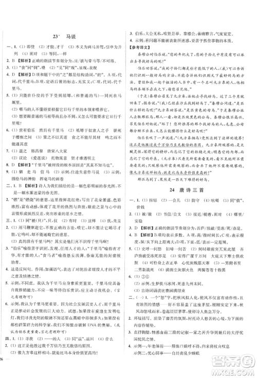 沈阳出版社2022南通小题课时作业本八年级下册语文人教版参考答案