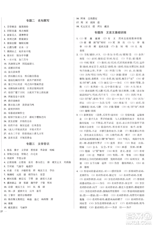 沈阳出版社2022南通小题课时作业本八年级下册语文人教版参考答案 沈阳出版社2022南通小题课时作业本八年级下册语文人教版参考答案
