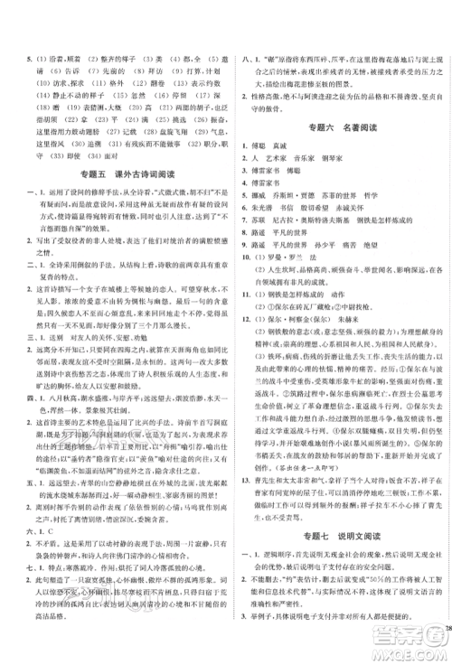 沈阳出版社2022南通小题课时作业本八年级下册语文人教版参考答案