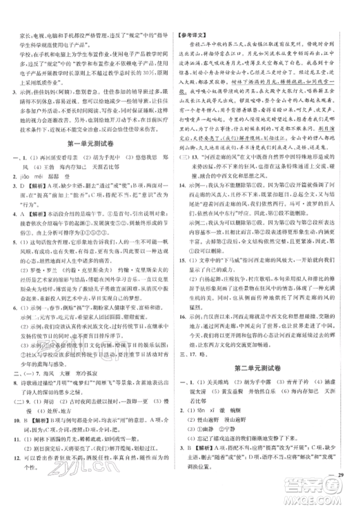 沈阳出版社2022南通小题课时作业本八年级下册语文人教版参考答案