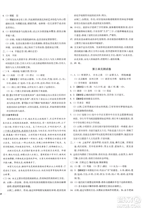 沈阳出版社2022南通小题课时作业本八年级下册语文人教版参考答案