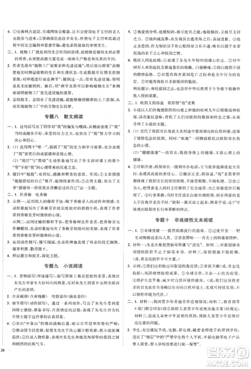 沈阳出版社2022南通小题课时作业本八年级下册语文人教版参考答案