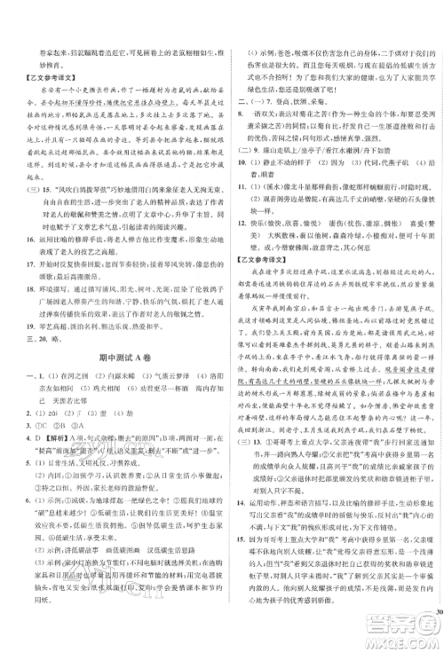 沈阳出版社2022南通小题课时作业本八年级下册语文人教版参考答案