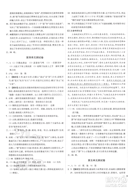 沈阳出版社2022南通小题课时作业本八年级下册语文人教版参考答案