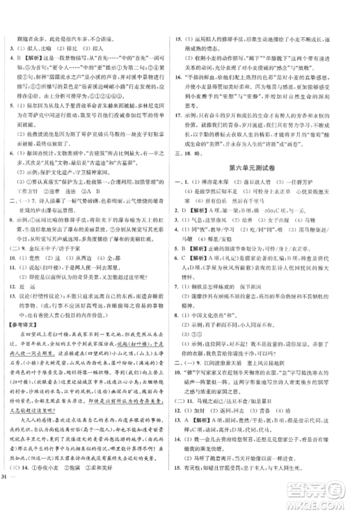 沈阳出版社2022南通小题课时作业本八年级下册语文人教版参考答案