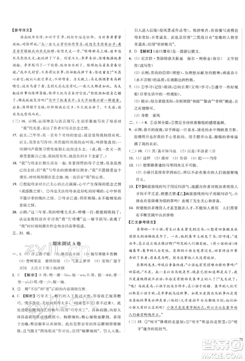 沈阳出版社2022南通小题课时作业本八年级下册语文人教版参考答案