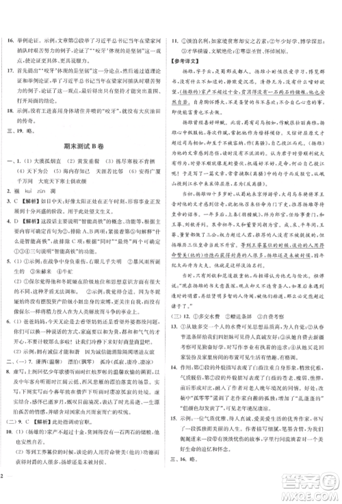 沈阳出版社2022南通小题课时作业本八年级下册语文人教版参考答案