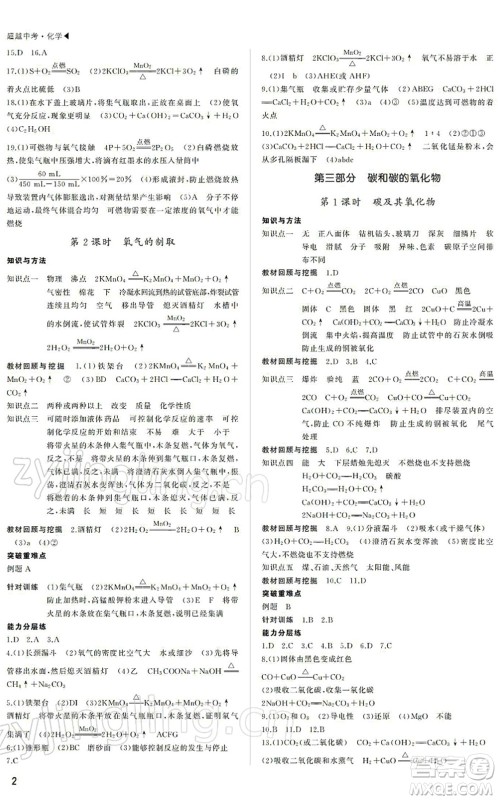 内蒙古大学出版社2022超越中考九年级化学下册人教版答案