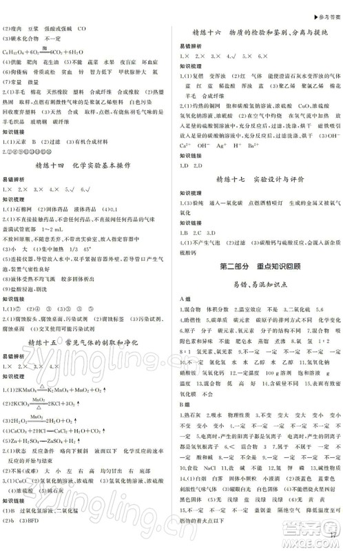 内蒙古大学出版社2022超越中考九年级化学下册人教版答案